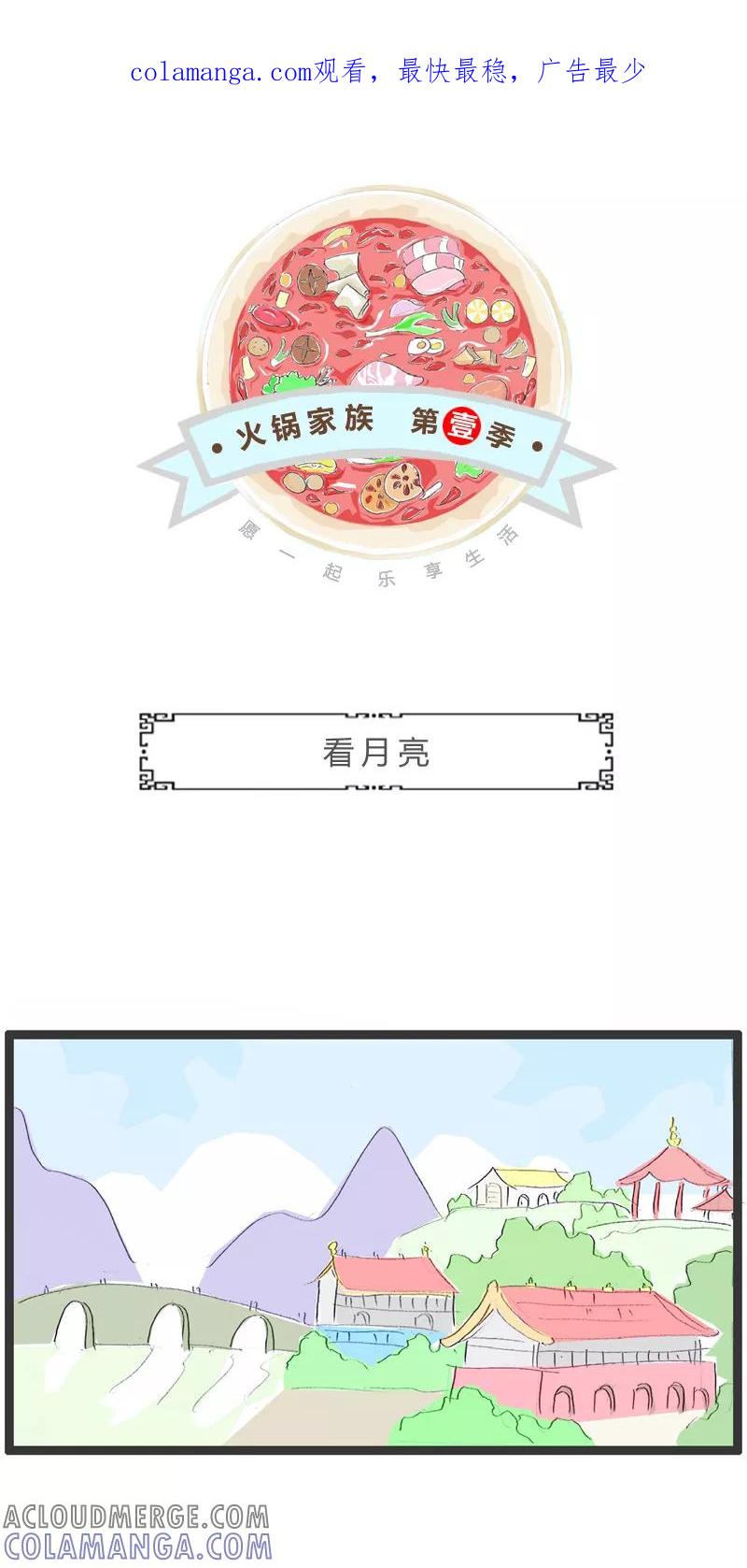 第166话看月亮-火锅家族第一季-钟博士（第1张）
