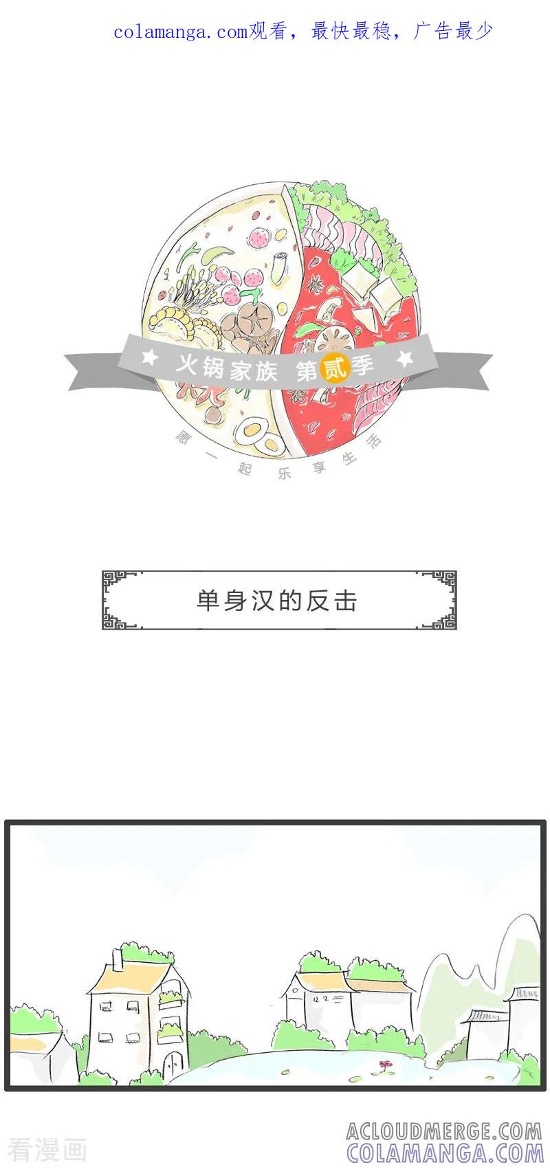 第192话单身汉的反击-火锅家族第二季-钟博士（第1张）