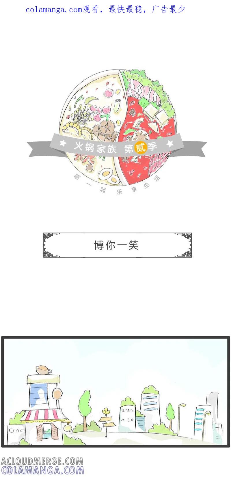 第193话博你一笑-火锅家族第二季-钟博士（第1张）