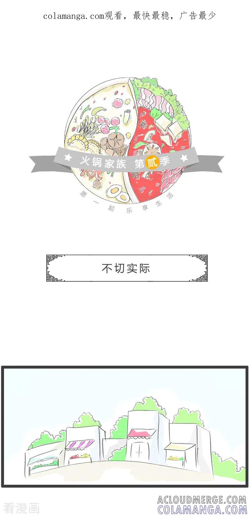 第194话不切实际-火锅家族第二季-钟博士（第1张）