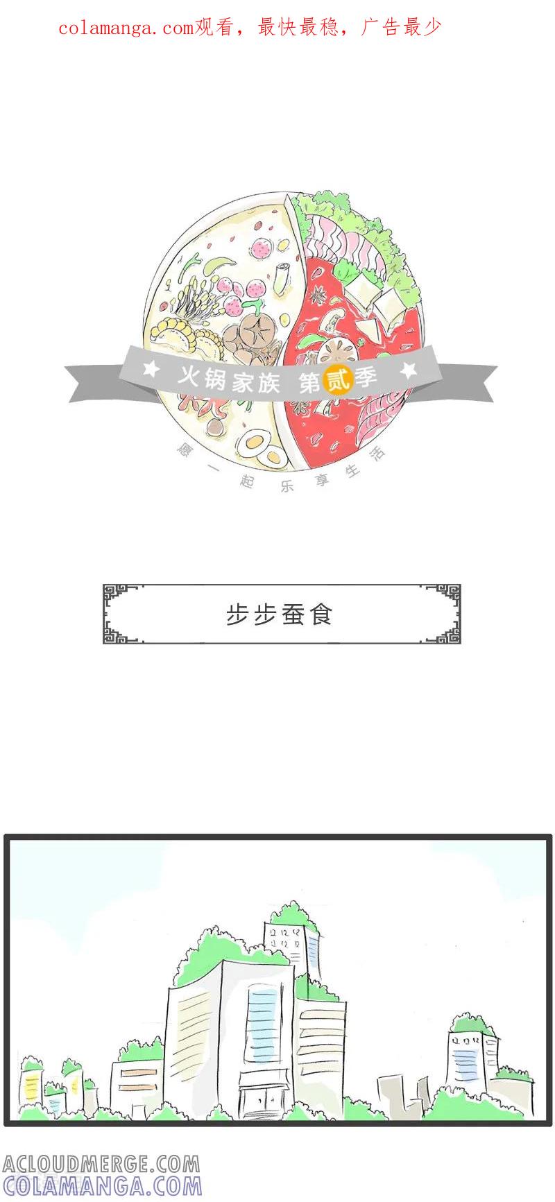 第195话步步蚕食-火锅家族第二季-钟博士（第1张）