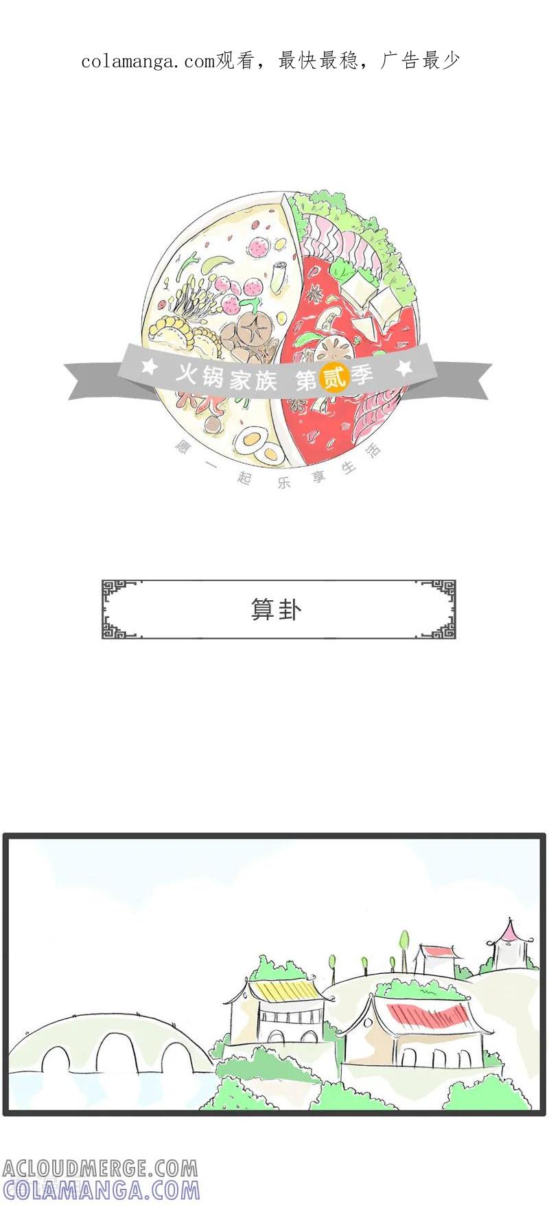 第196话算卦-火锅家族第二季-钟博士（第1张）