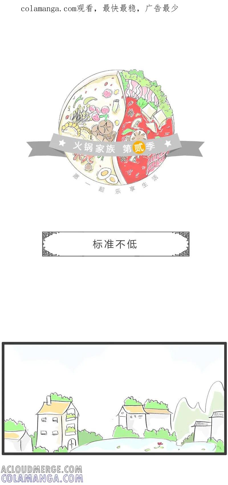 第197话标准不低-火锅家族第二季-钟博士（第1张）