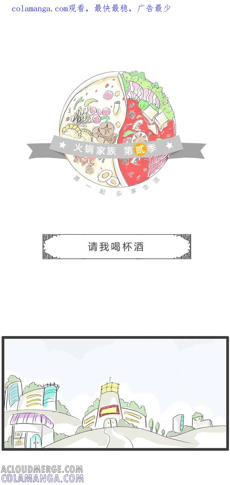 第199话请我喝杯酒-火锅家族第二季-钟博士（第1张）