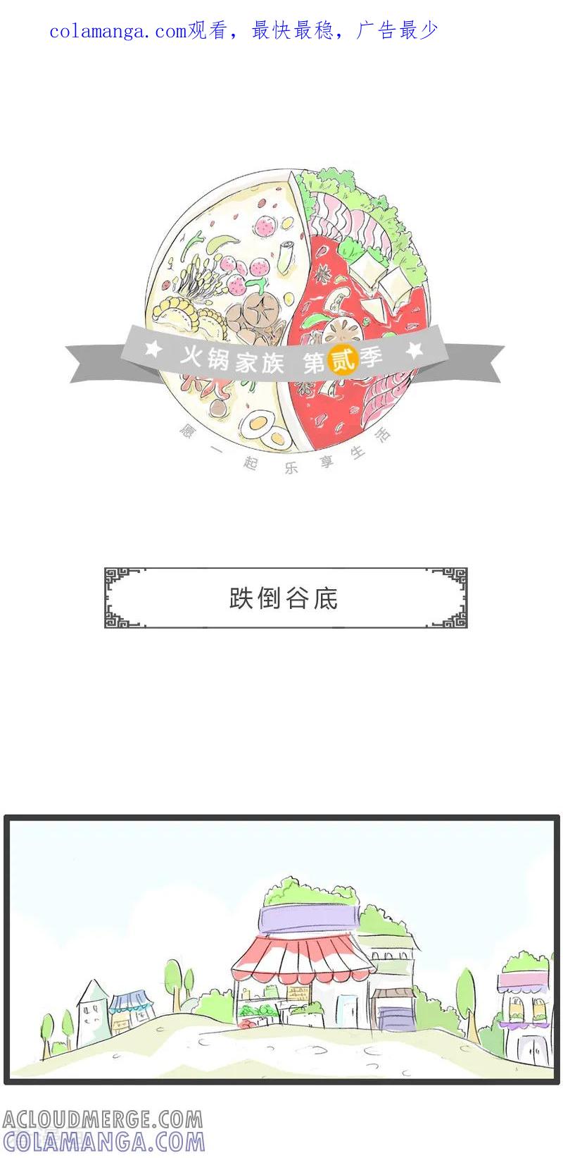 第200话跌到谷底-火锅家族第二季-钟博士（第1张）