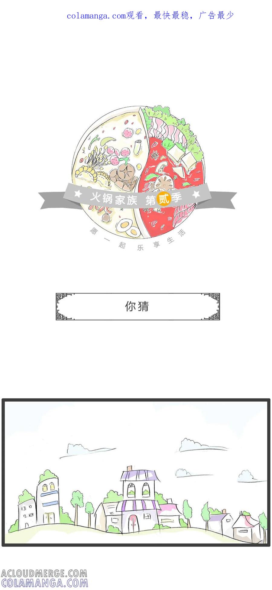 第202话你猜-火锅家族第二季-钟博士（第1张）