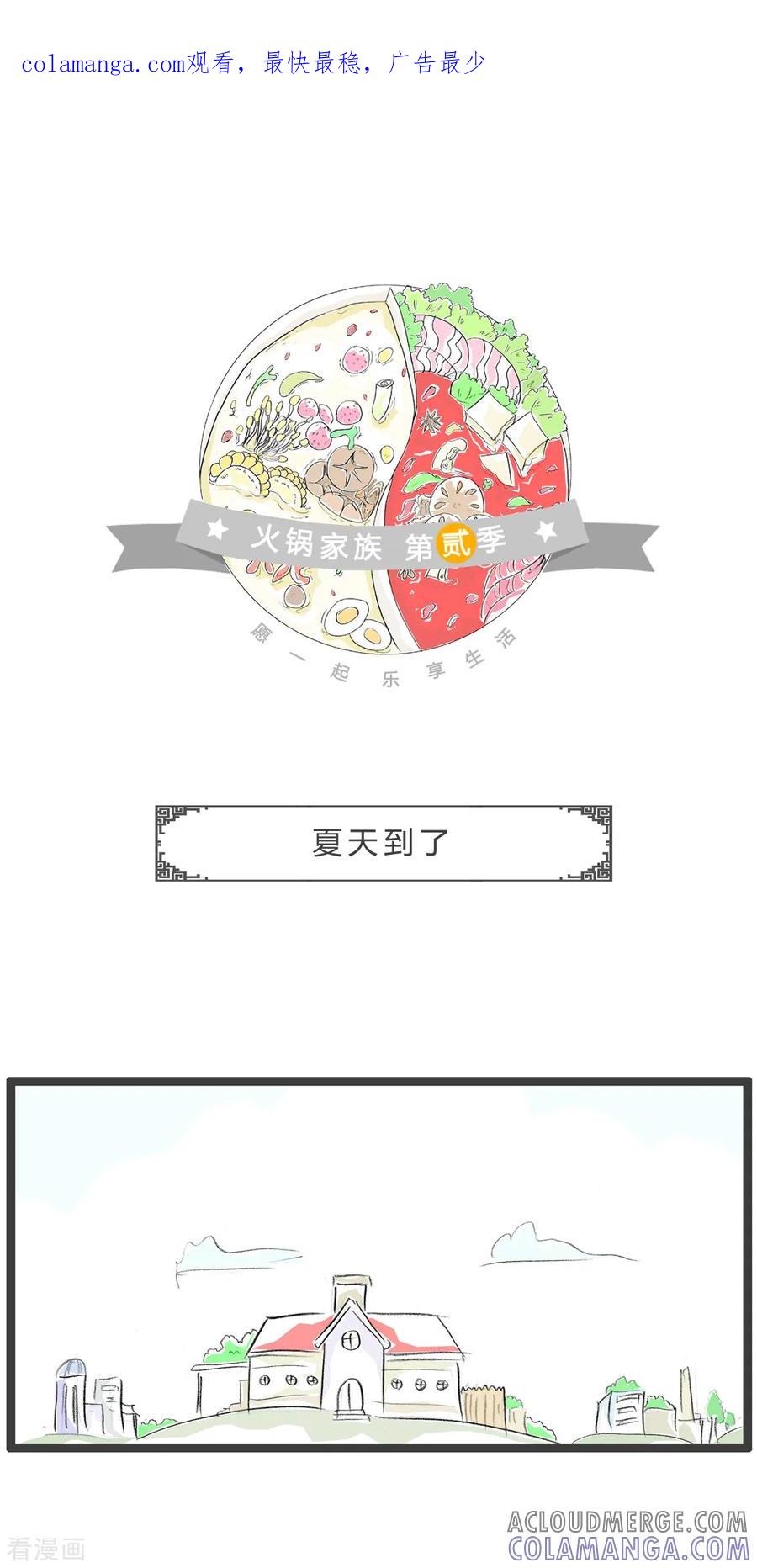 第203话夏天到了-火锅家族第二季-钟博士（第1张）