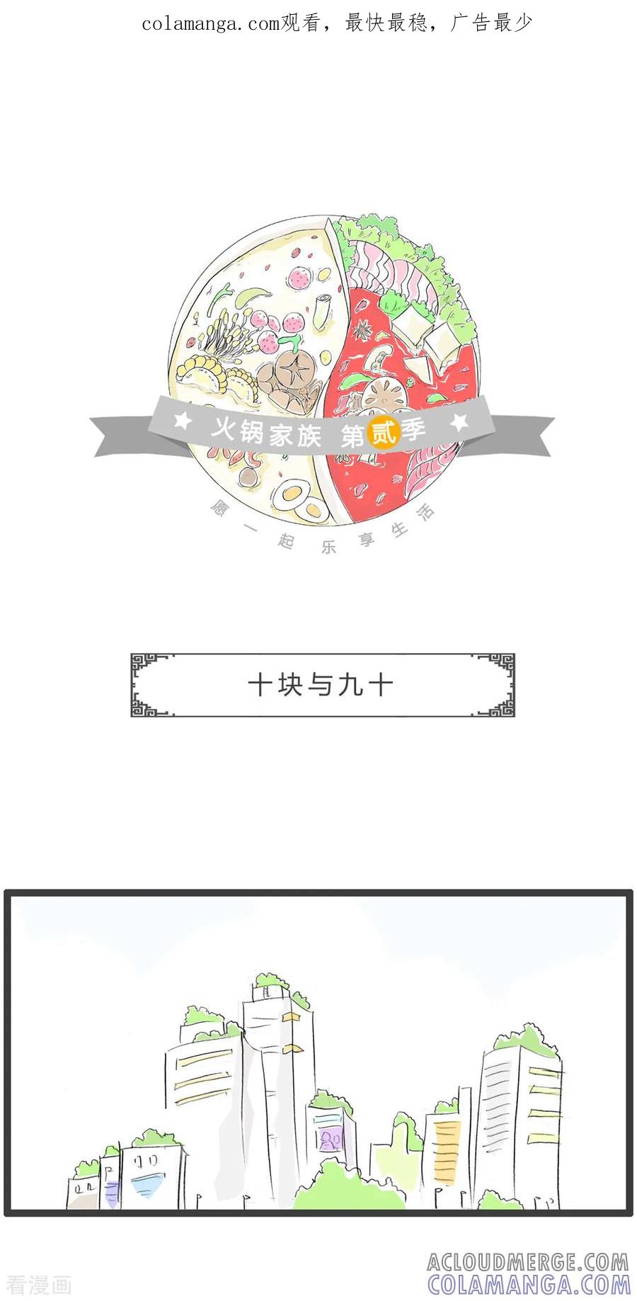 第205话十块与九十-火锅家族第二季-钟博士（第1张）