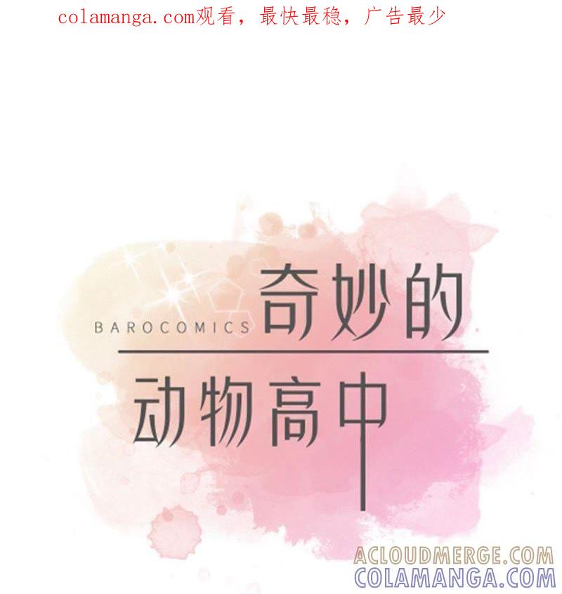 第69话不知道是否有用（二）-奇妙的动物高中-一漫文化（第1张）