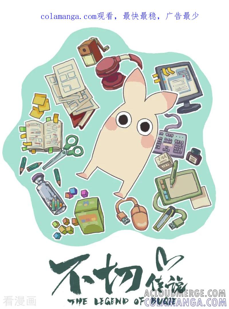 第55话回家第n天-不切传说-新漫画（第1张）
