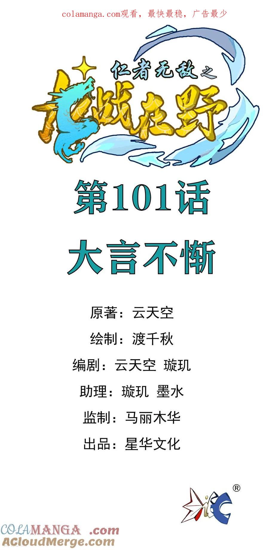 第101话大言不惭-龙战在野-星华文化（第1张）
