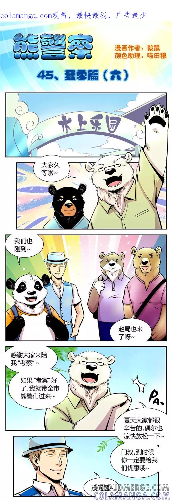 第45话夏季篇(6)-熊警察-毅鼠（第1张）