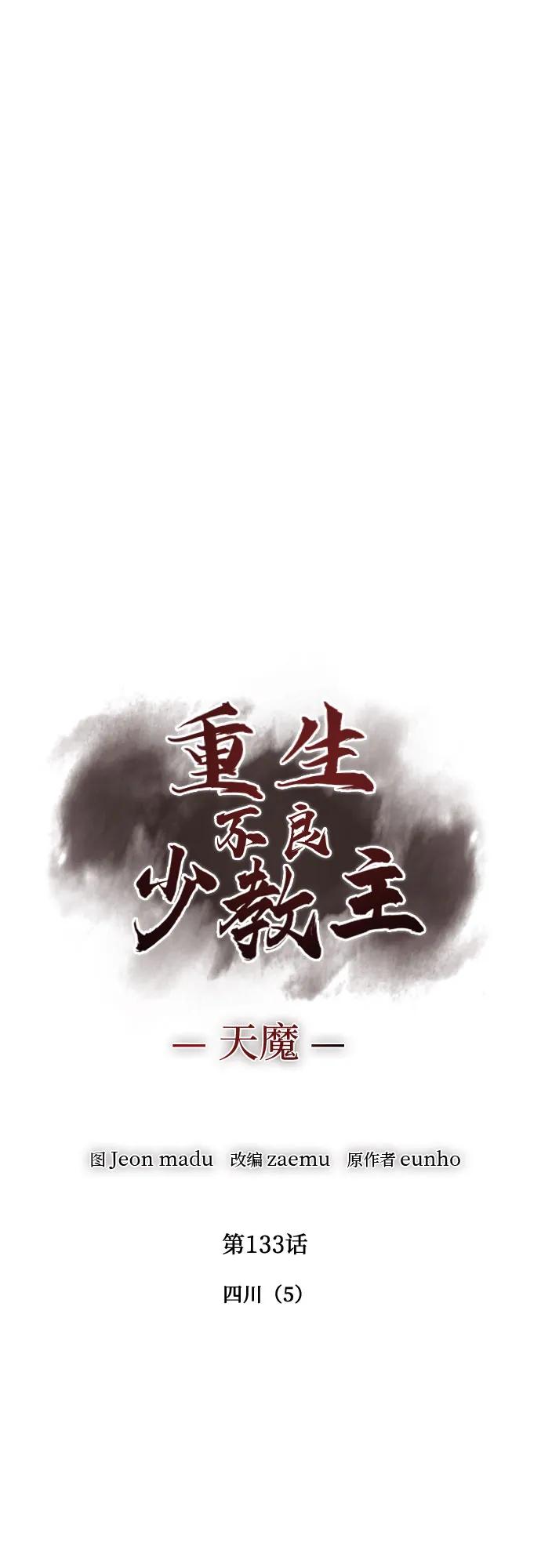[第133话]四川（5）-重生不良少教主-eunho/zaemu,Jeon madu（第32张）