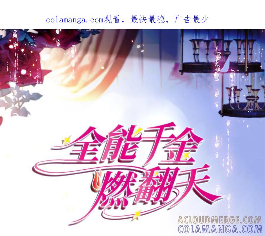 202看她有什么办法-全能千金燃翻天-阅文漫画/客心文化（第1张）