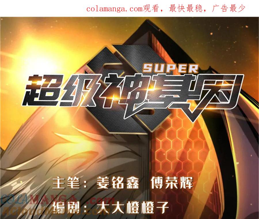 282隐藏的身份-超级神基因-丛潇漫画（第1张）
