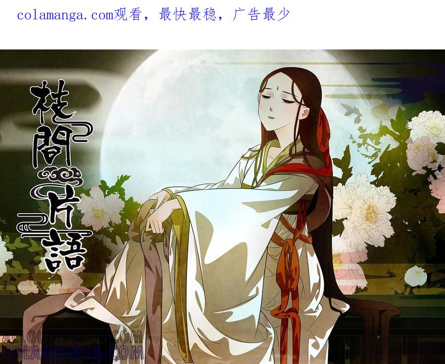 第54话茶闺37-枝间片语-有妖气（第1张）
