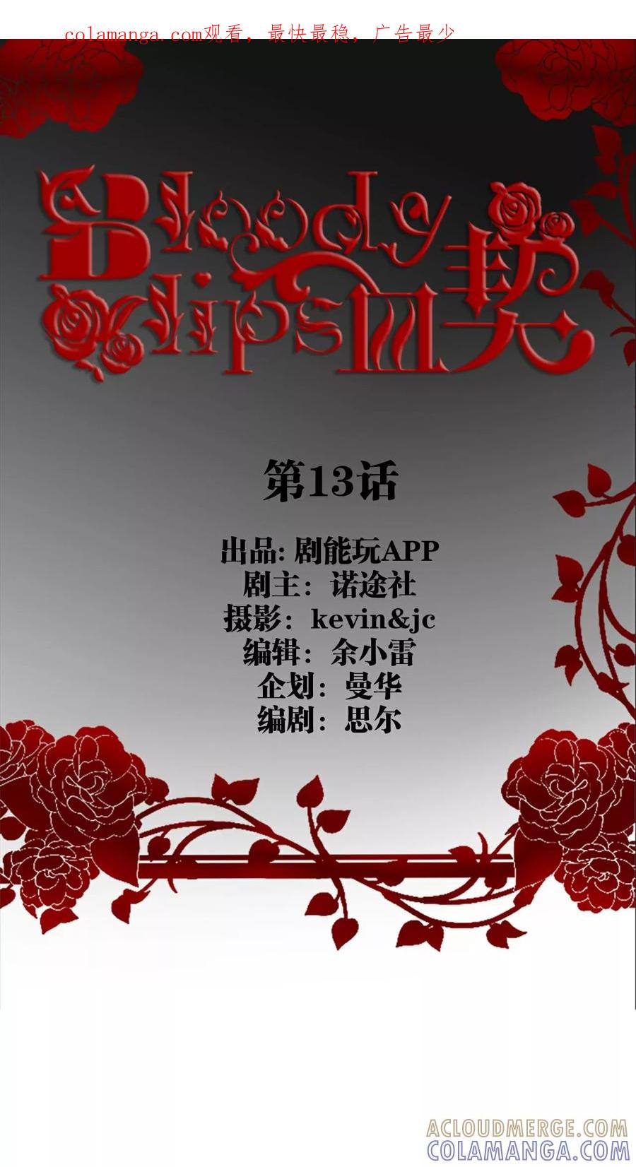 第13话-bloody-lips 血契-剧能玩（第1张）