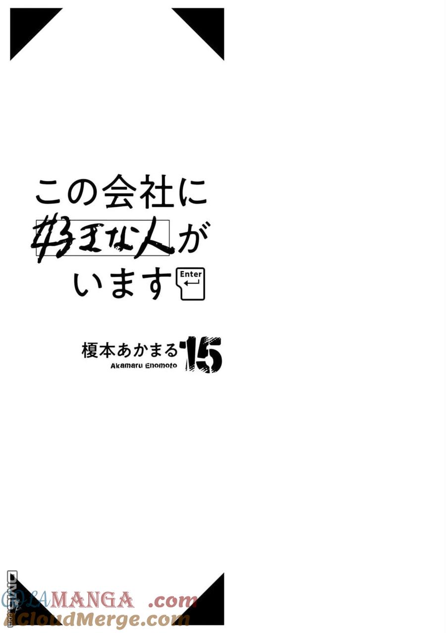第138话-这公司有我喜欢的人-榎本あかまる（第2张）