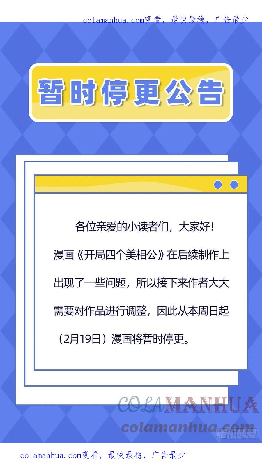 暂时停更公告-开局四个美相公-青葶动漫（第1张）