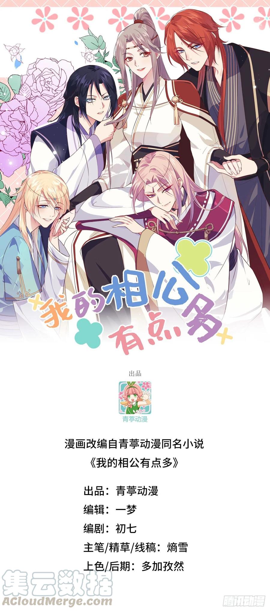 039怪你们妻主魅力太大-开局四个美相公-青葶动漫（第1张）
