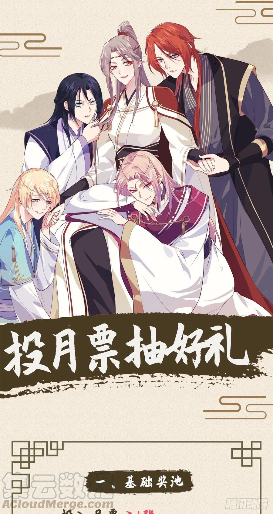 投月票，抽好礼！-开局四个美相公-青葶动漫（第1张）