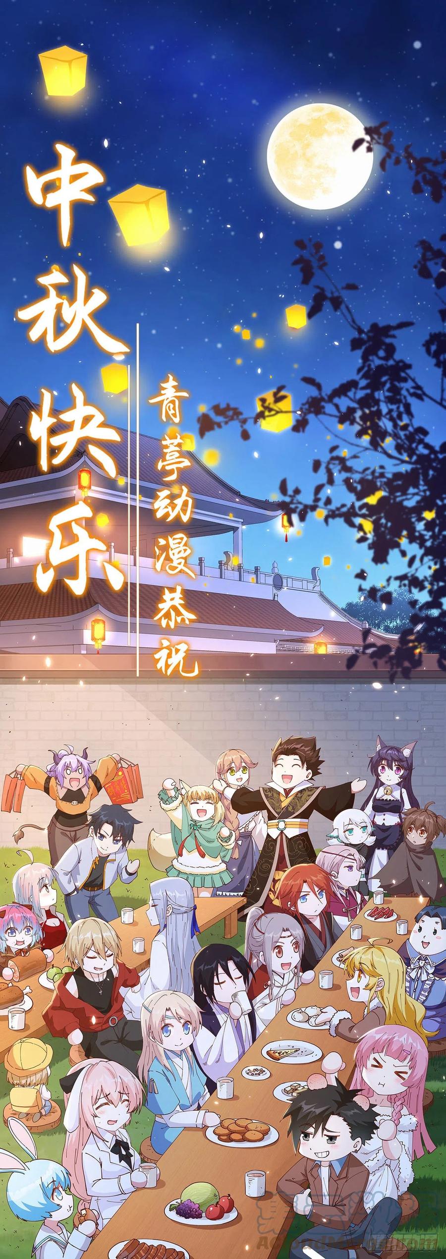 青葶动漫恭祝中秋快乐！-开局四个美相公-青葶动漫（第1张）
