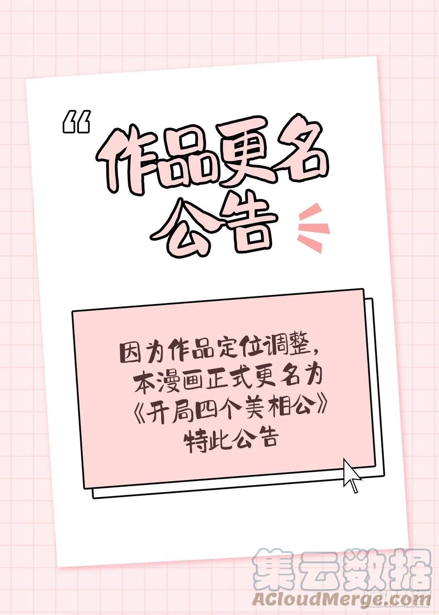 作品更名公告-开局四个美相公-青葶动漫（第1张）