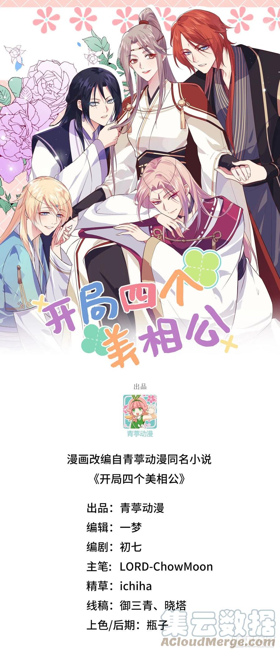 066只要离君想，我都可以-开局四个美相公-青葶动漫（第1张）