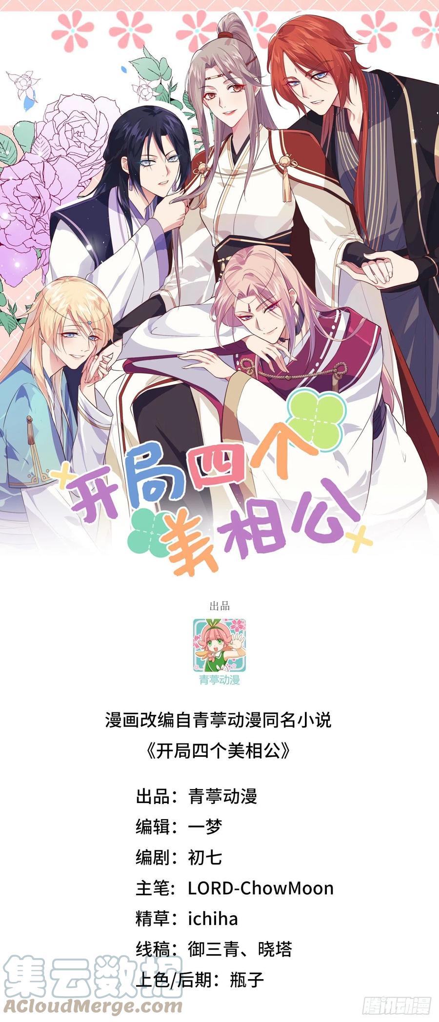 068今晚终于可以-开局四个美相公-青葶动漫（第1张）