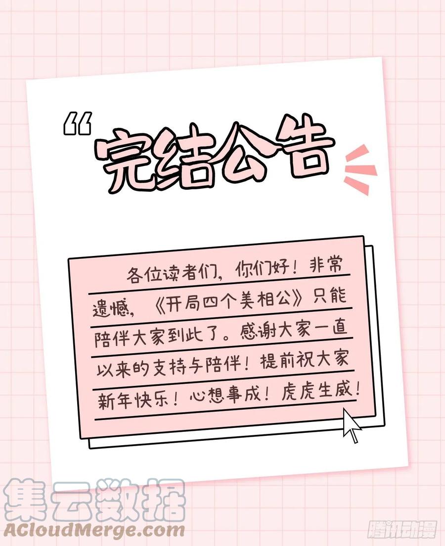 完结公告-开局四个美相公-青葶动漫（第1张）