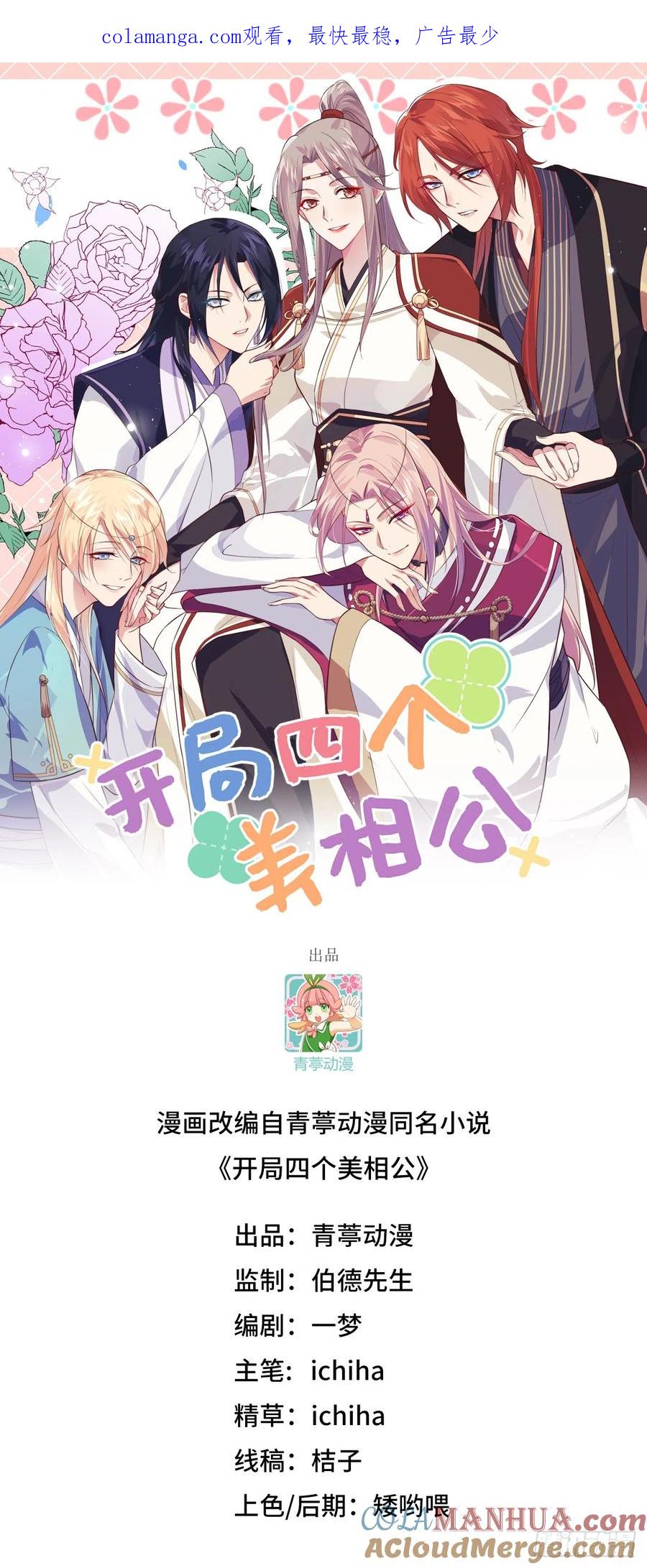 083失踪-开局四个美相公-青葶动漫（第1张）