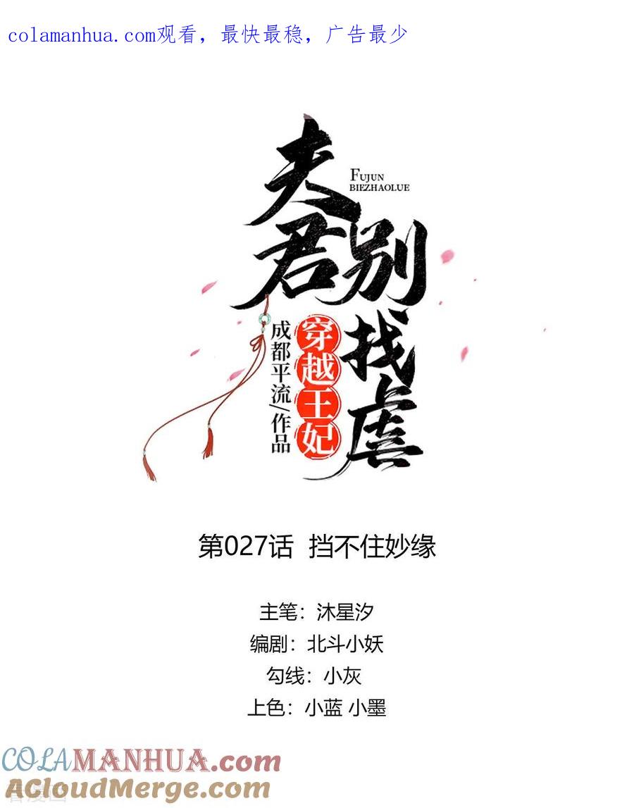 第27话挡不住妙缘-穿越王妃，夫君别找虐-成都平流（第1张）