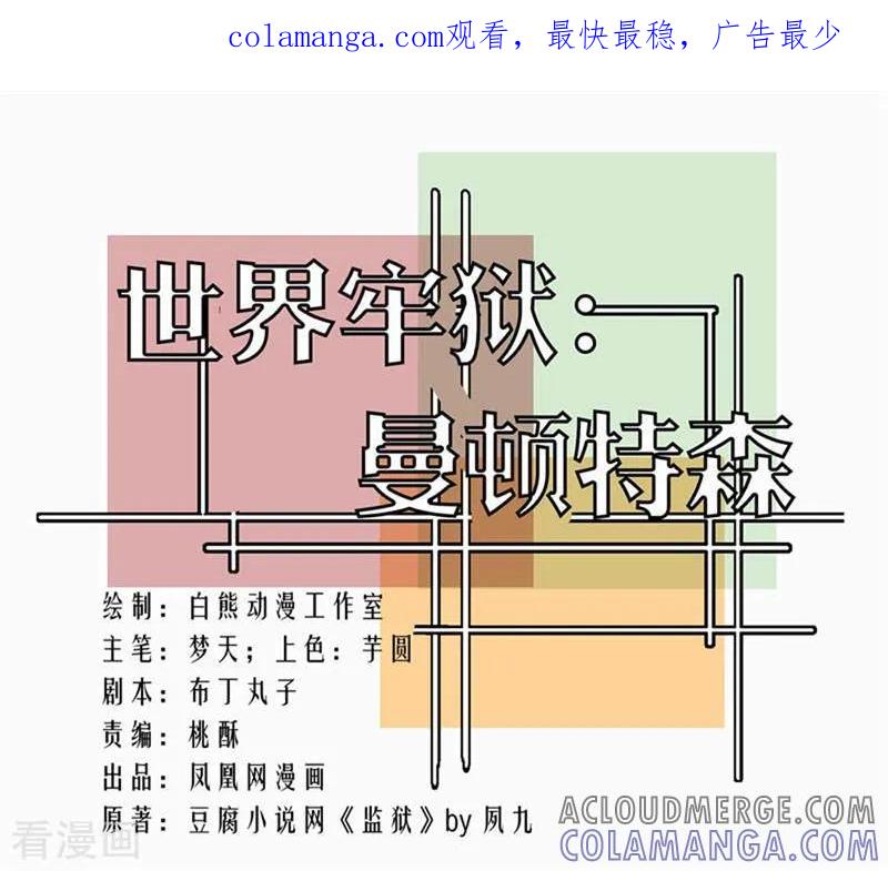 第89话-世界牢狱：曼顿特森-凤凰动漫（第1张）