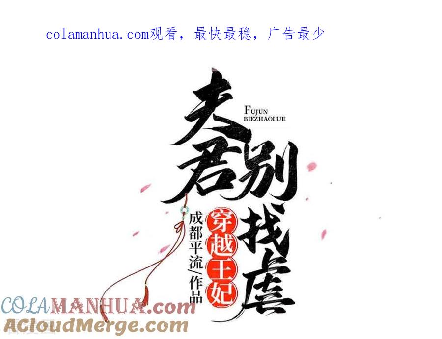 第44话炫武-穿越王妃，夫君别找虐-成都平流（第1张）