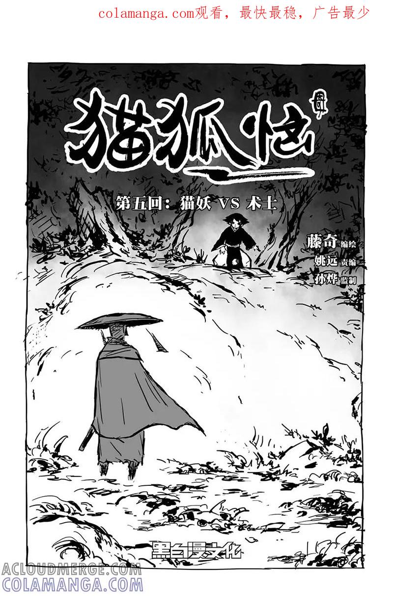 第5话2猫妖VS术士-猫狐恼-新漫画（第1张）