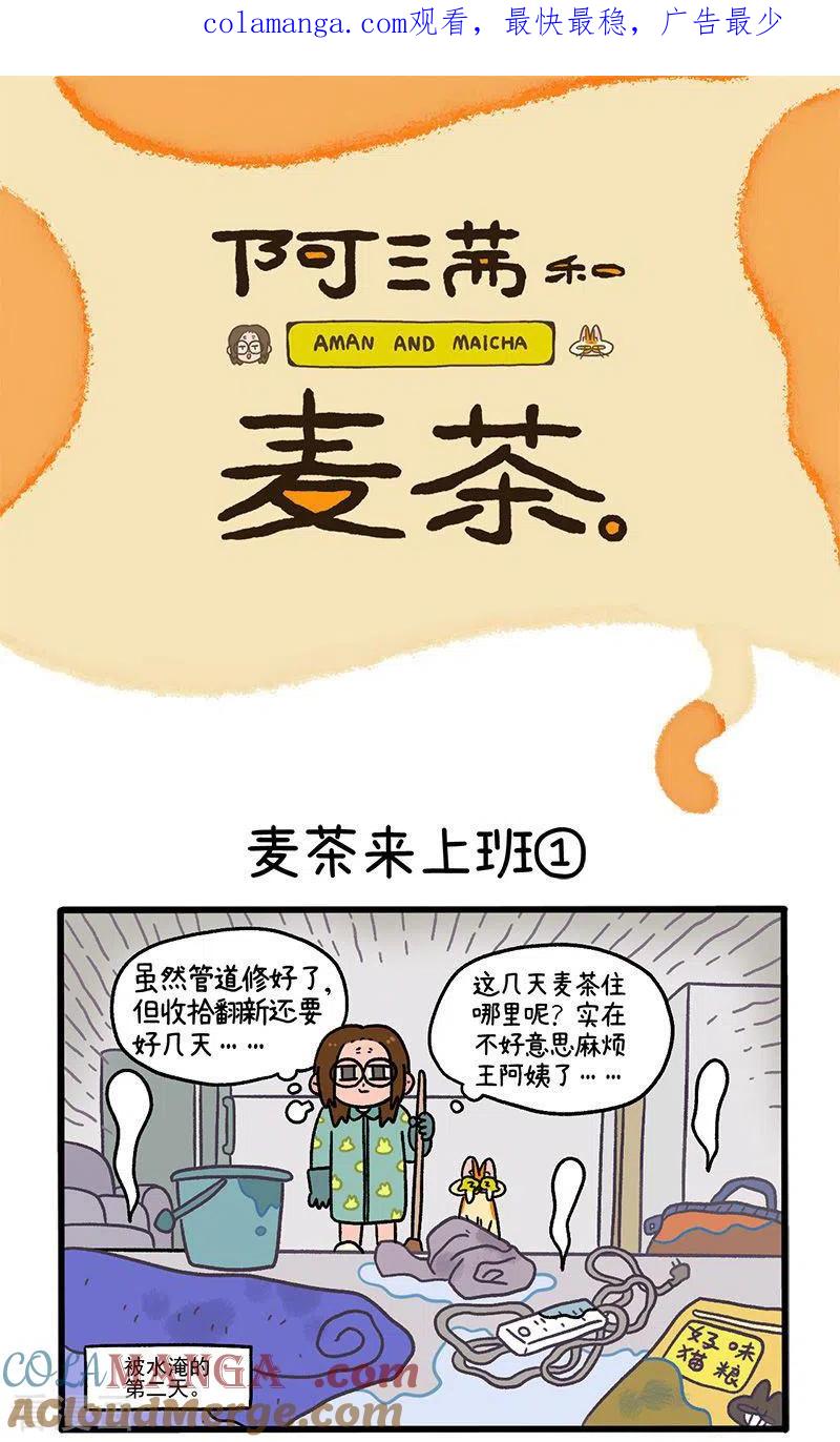 第63话1麦茶来上班-阿满和麦茶-新漫画 日胖大海寺（第1张）