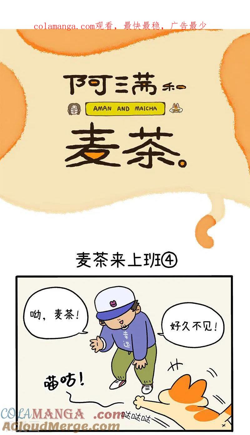 第63话2麦茶来上班-阿满和麦茶-新漫画 日胖大海寺（第1张）