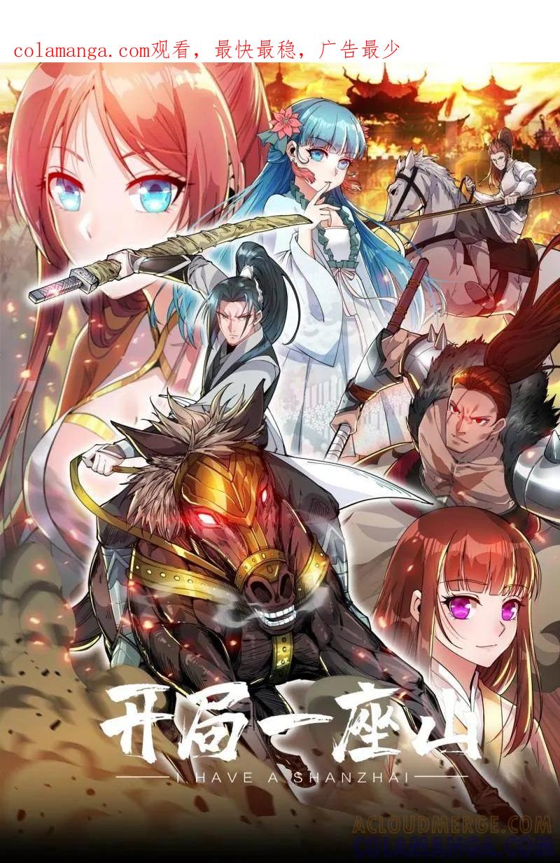 第1141话：人才济济-开局一座山-娱乐没错（第1张）