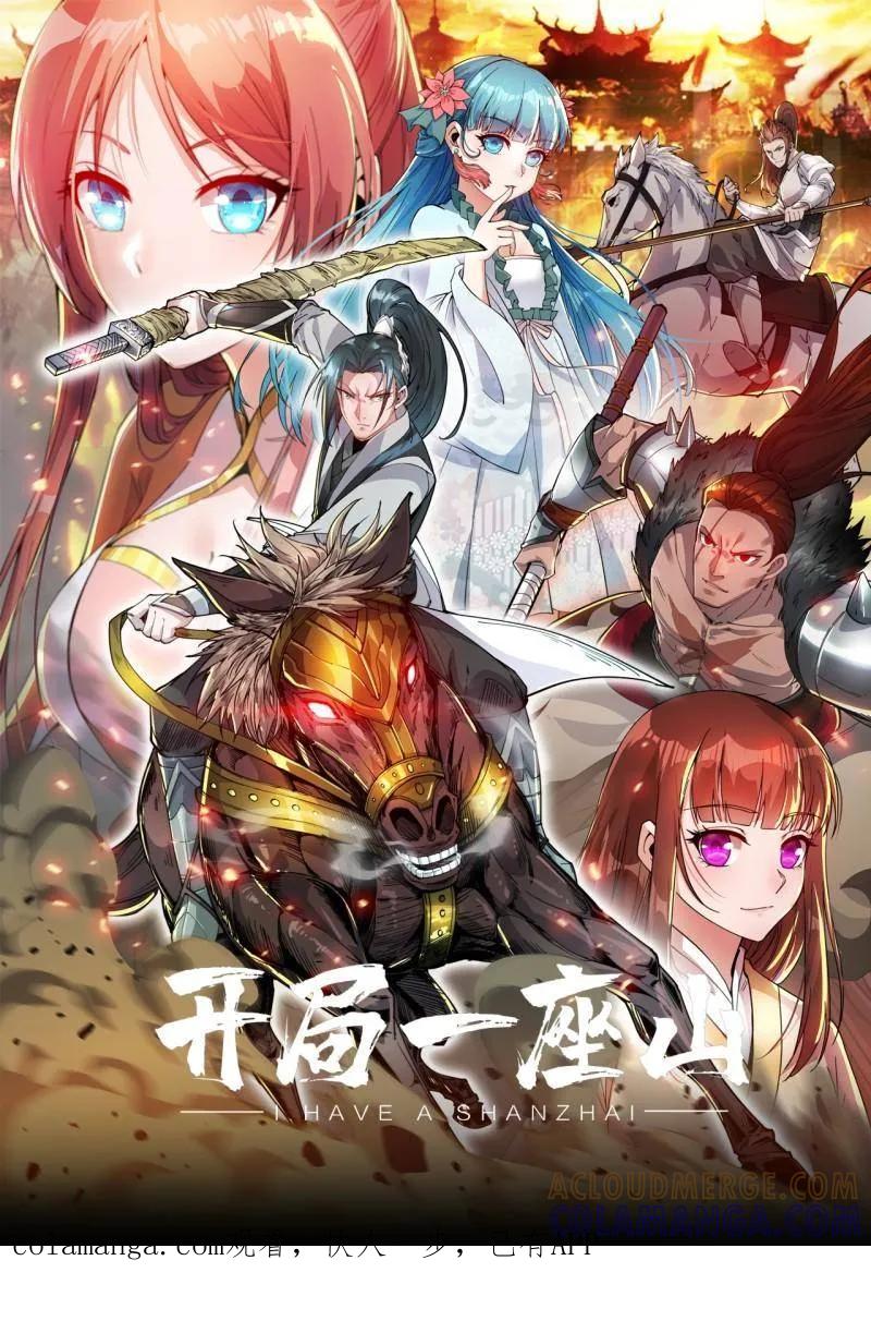 第1181话：全力以赴-开局一座山-娱乐没错（第1张）