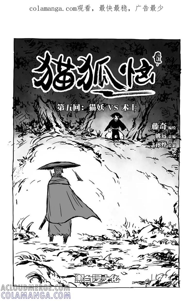 第5话3猫妖VS术士-猫狐恼-新漫画（第1张）