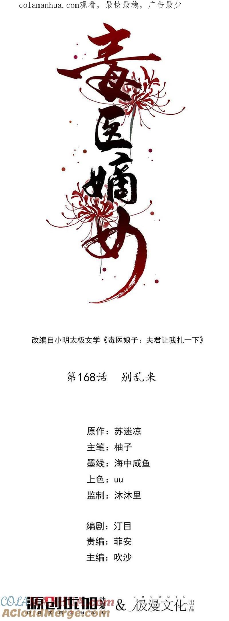 第168话别乱来-毒医嫡女-极漫文化（第1张）