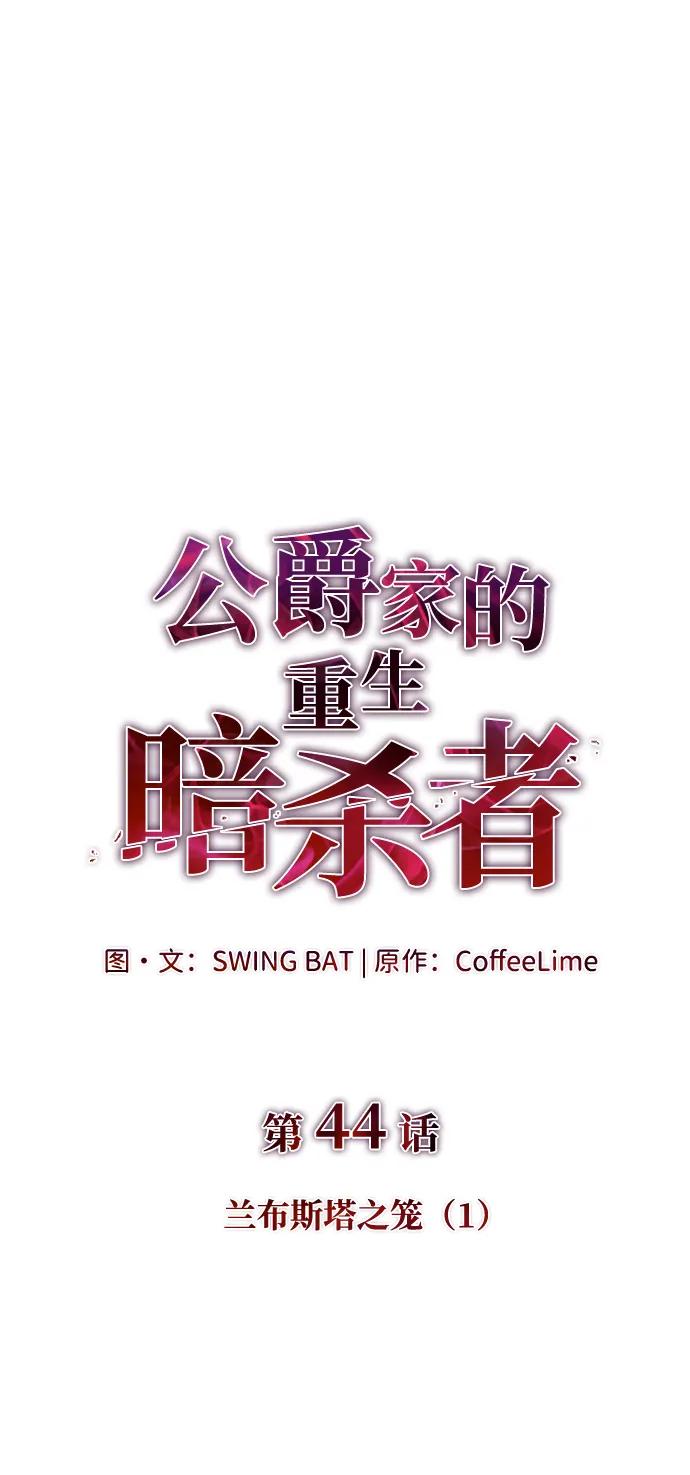 第44话兰布斯塔之笼（1）-公爵家的重生暗杀者-CoffeeLime/SWING BAT,SWING BAT（第18张）