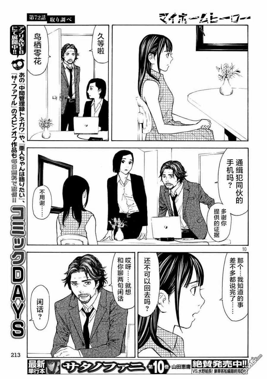 第72话调查审讯-MY HOME HERO-山川直辉 朝基まさし（第10张）