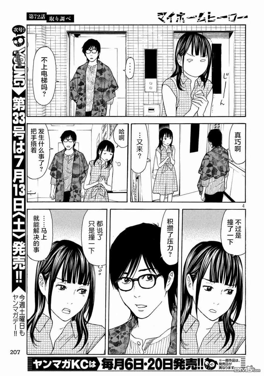 第72话调查审讯-MY HOME HERO-山川直辉 朝基まさし（第4张）