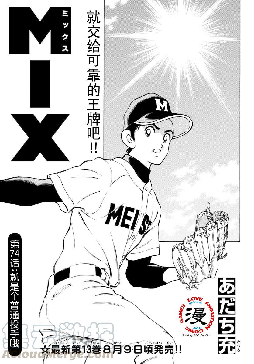 74第74话只是普通的投手而已-MIX-安达充,小学馆（第1张）