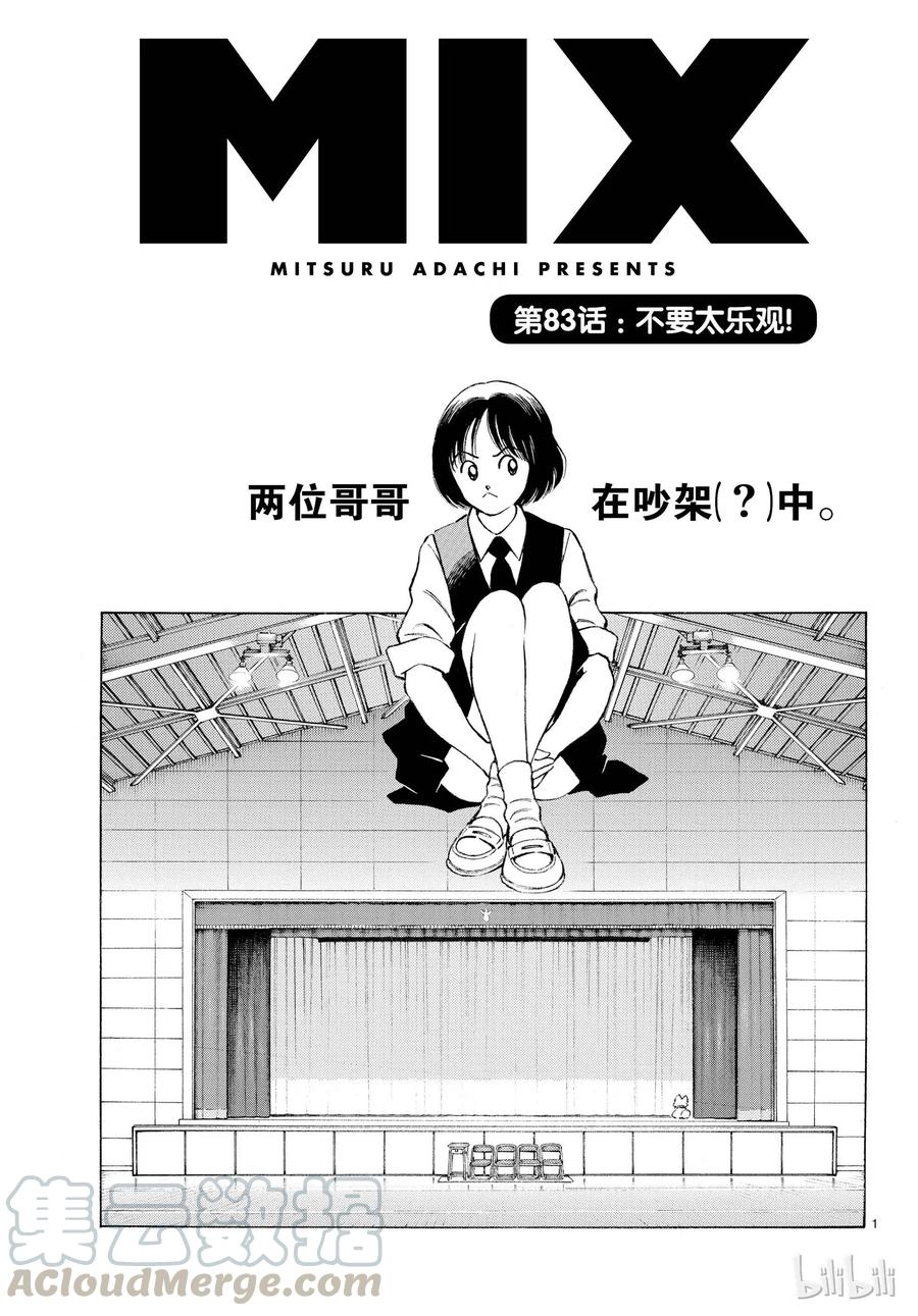 83第83话不要太乐观！-MIX-安达充,小学馆（第1张）