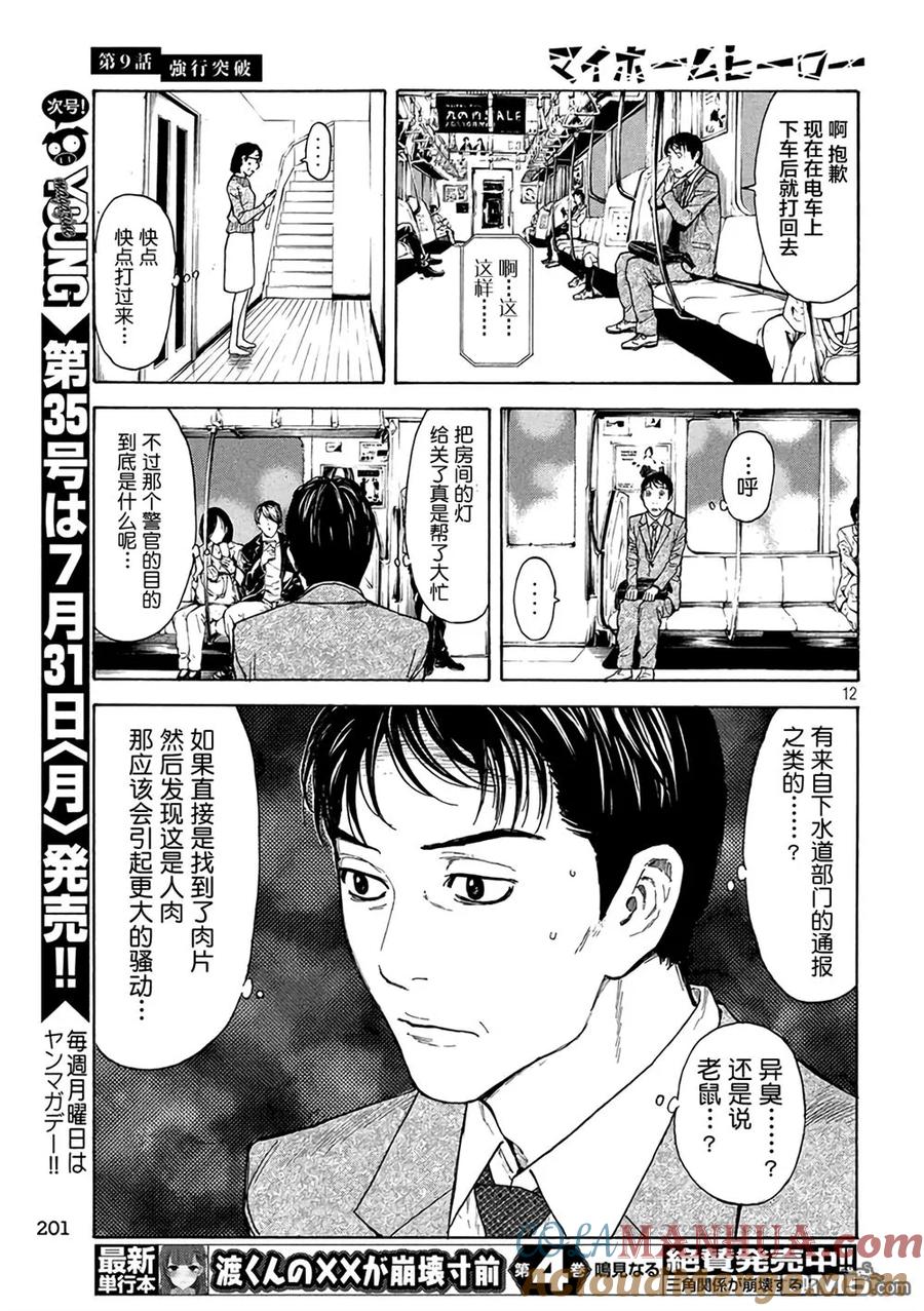 第9话强行突破-MY HOME HERO-山川直辉 朝基まさし（第11张）