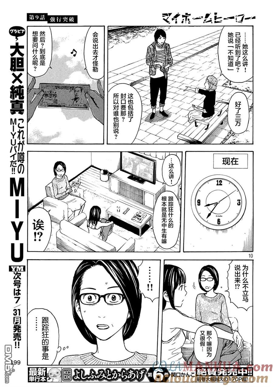 第9话强行突破-MY HOME HERO-山川直辉 朝基まさし（第9张）