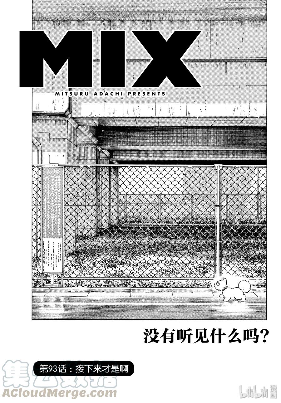 93第93话接下来才是啊-MIX-安达充,小学馆（第1张）