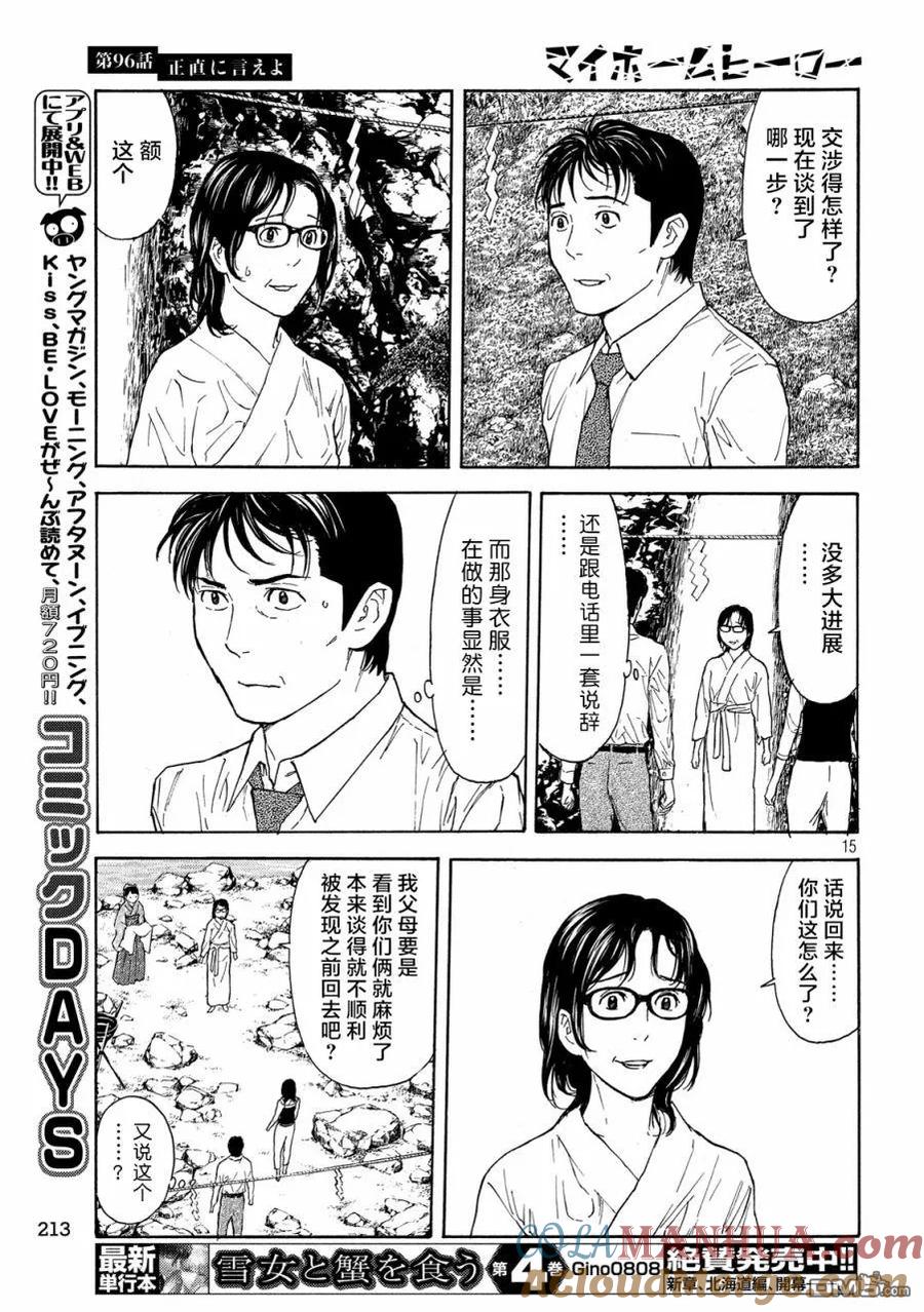 第96话你就老实说吧-MY HOME HERO-山川直辉 朝基まさし（第15张）